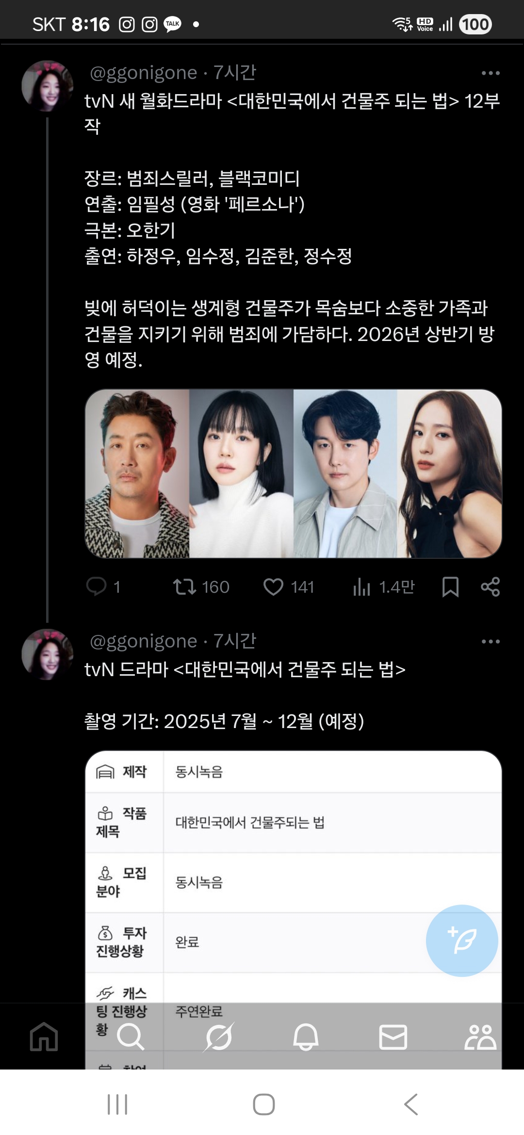 [정보/소식] <대한민국에서 건물주 되는법>이 tvN 월화 드라마로 편성! | 인스티즈