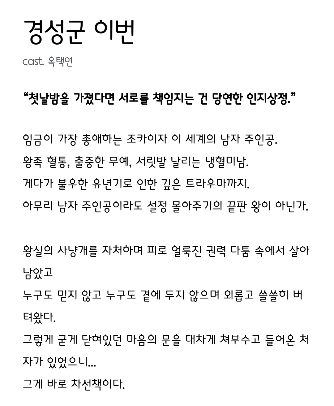 [정보/소식] 남주의 첫날밤 공홈 기획의도&인물소개&인물관계도 | 인스티즈