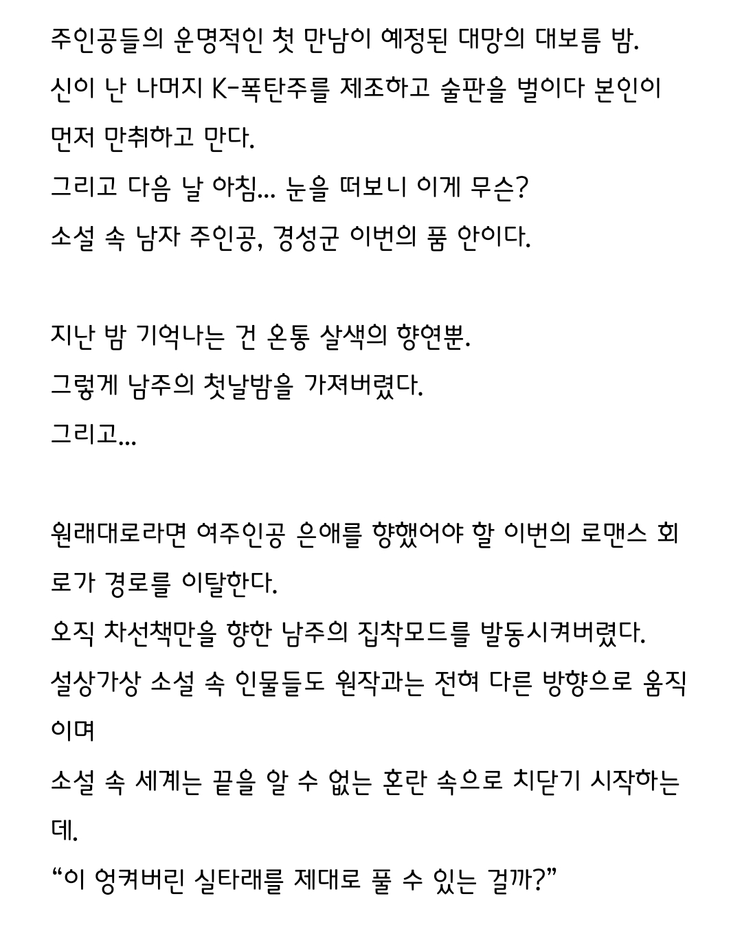 [정보/소식] 남주의 첫날밤 공홈 기획의도&인물소개&인물관계도 | 인스티즈
