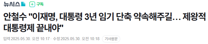 [정보/소식] 안철수 "이재명, 대통령 3년 임기 단축 약속하라" | 인스티즈