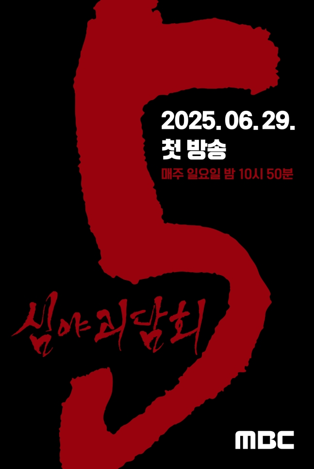 [잡담] 김구라·김숙·김호영·김아영, '심야괴담회' 시즌5, 29일 첫 방송 [공식입장] | 인스티즈