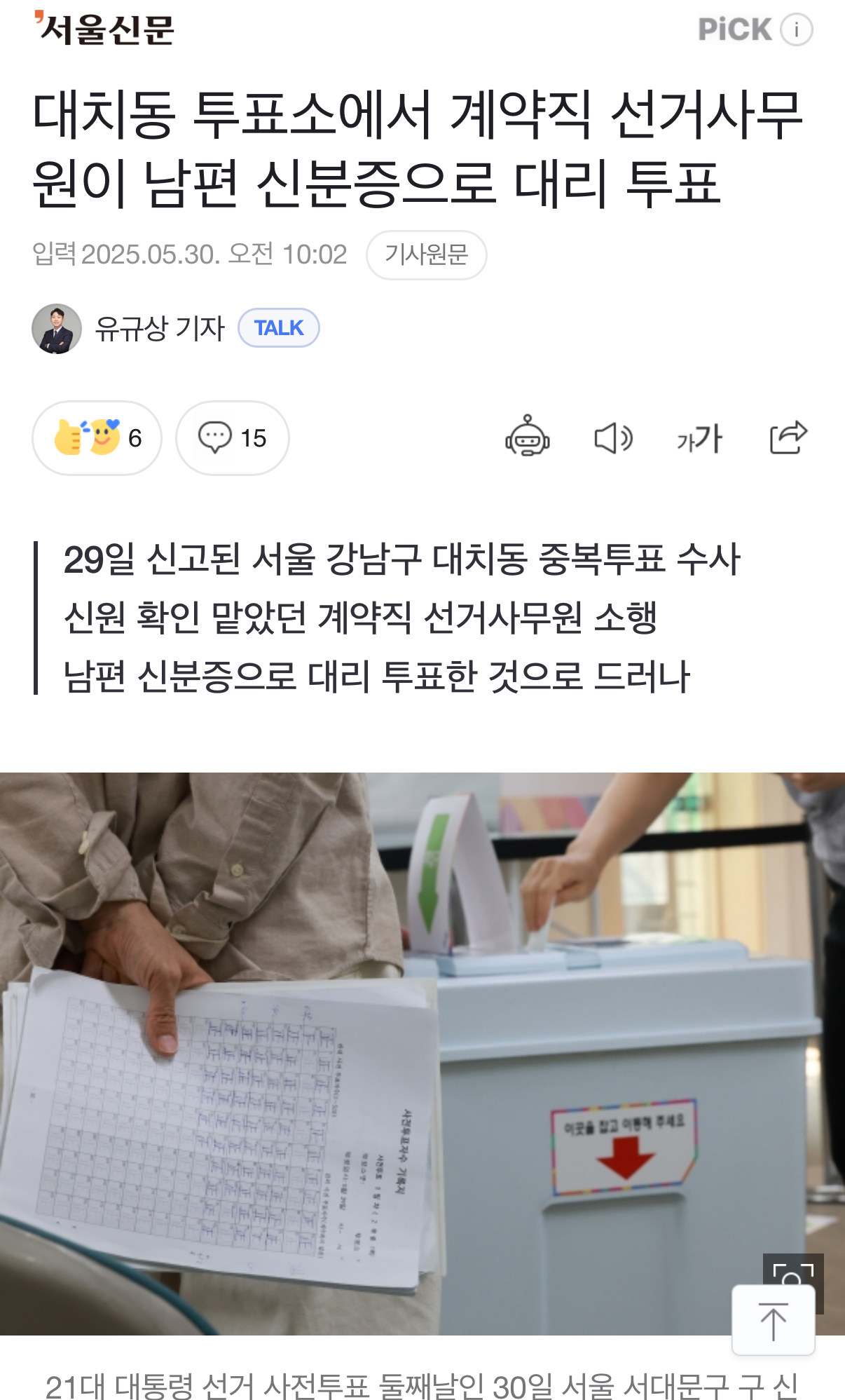 [잡담] 중복투표 전말 밝혀졌다 | 인스티즈