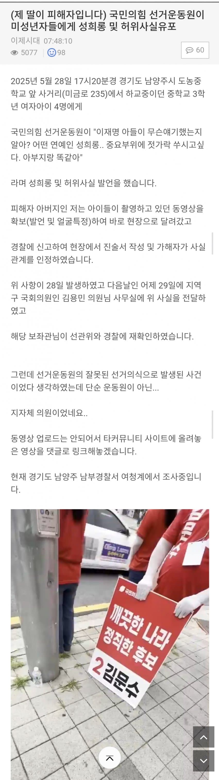 남양주 지자체 의원이 (국민의 힘) ㅇㅈㅅ한테 ㅈㄱㄹ 발언 했다고 함 | 인스티즈