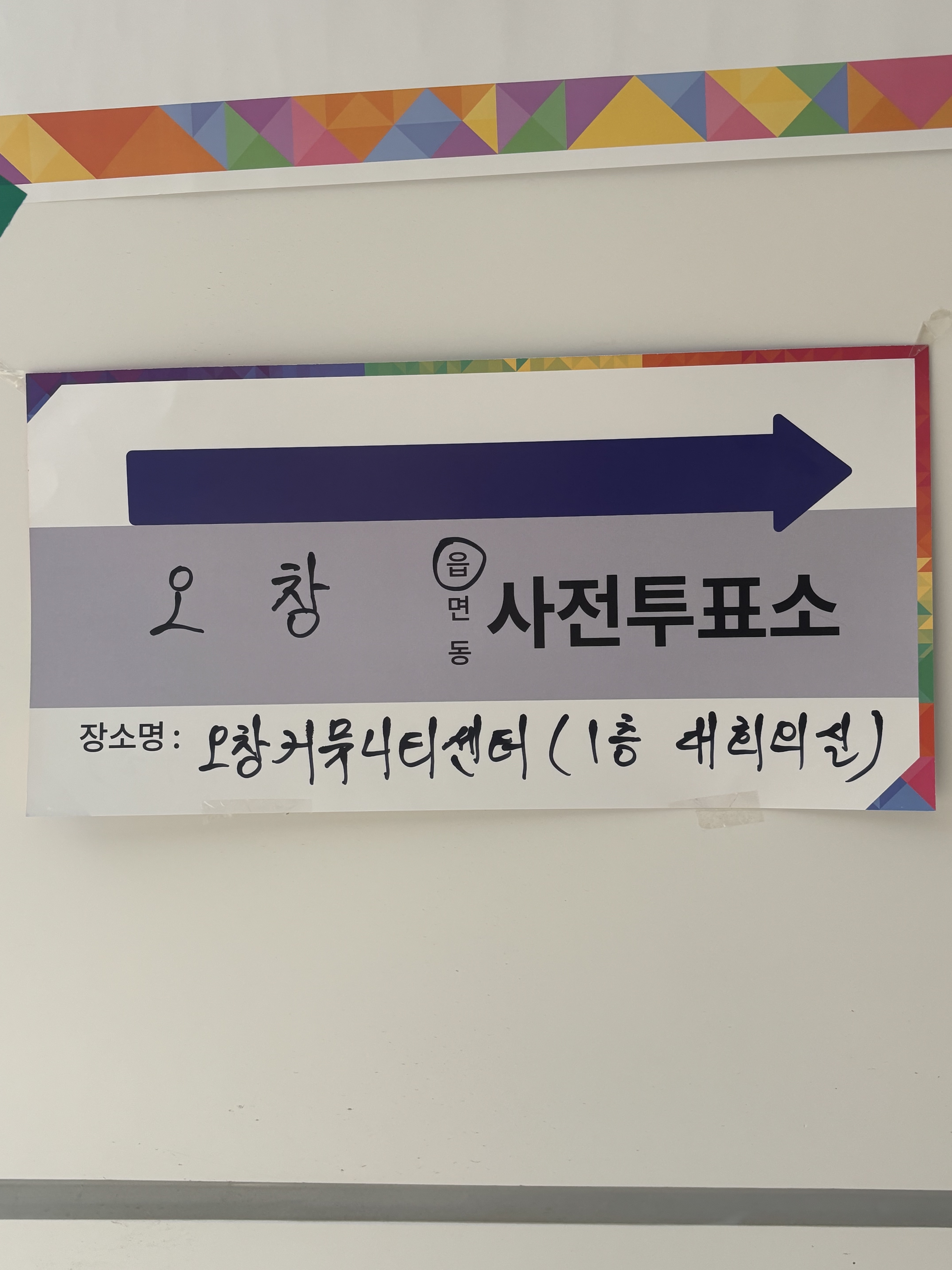 [잡담] 나 사전투표 하고왔어 익듷아 | 인스티즈
