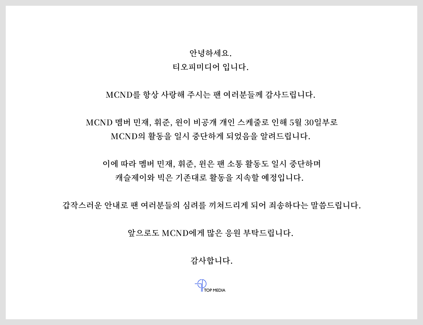 [정보/소식] MCND 민재, 휘준, 윈 활동 중단 | 인스티즈