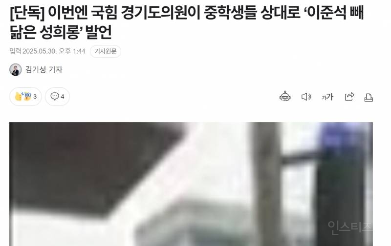 [단독] 국민의힘 의원, 여중생들 성희롱 | 인스티즈