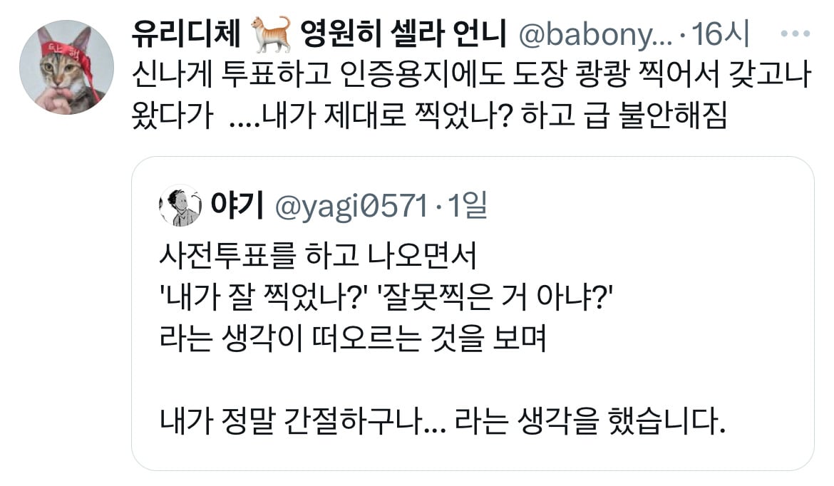 [잡담] 사전투표 했는데 잘 찍었나 걱정되는 거 ㄹㅇ ㅋㅋㅋㅋ | 인스티즈