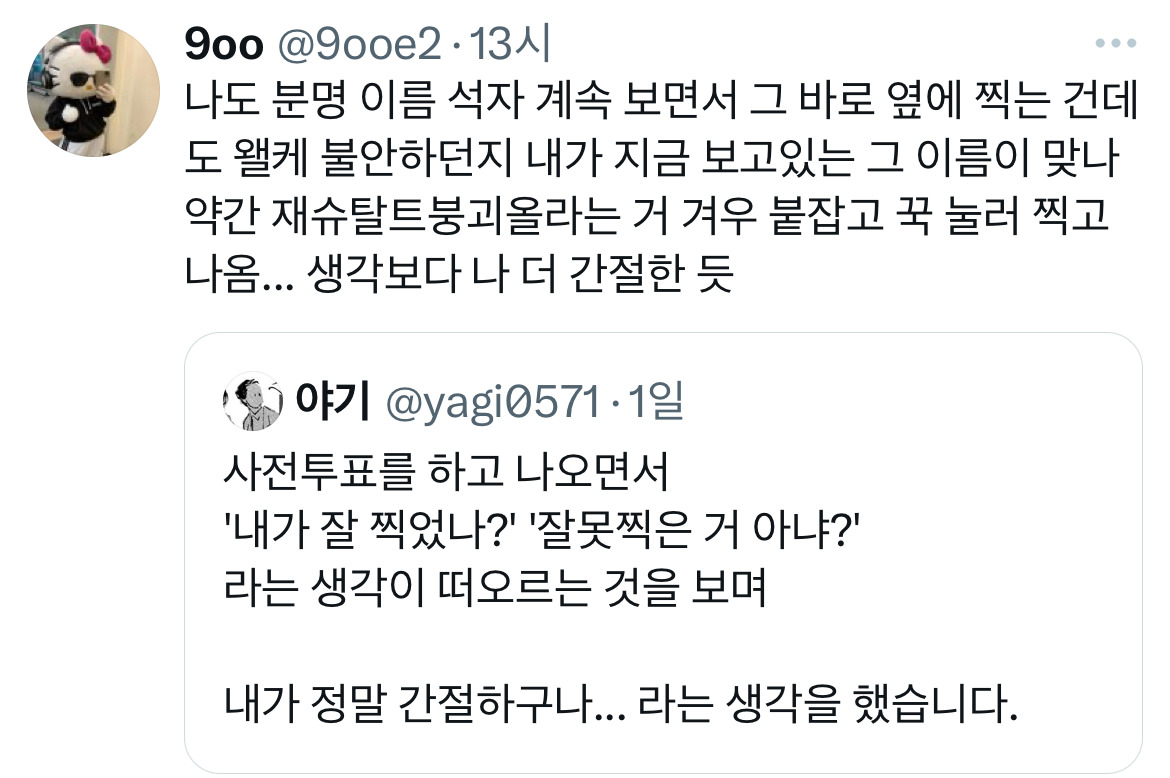 [잡담] 사전투표 했는데 잘 찍었나 걱정되는 거 ㄹㅇ ㅋㅋㅋㅋ | 인스티즈