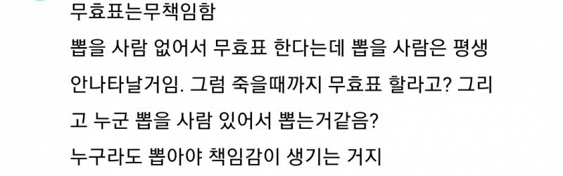 [잡담] 무효표에 대한 한 네티즌의 의견이라는데 공감해? | 인스티즈