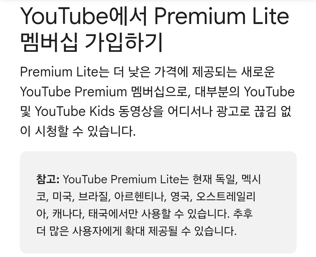 [정보/소식] YouTube, 저렴한 요금제 유튜브 프리미엄 라이트 출시 예정 | 인스티즈