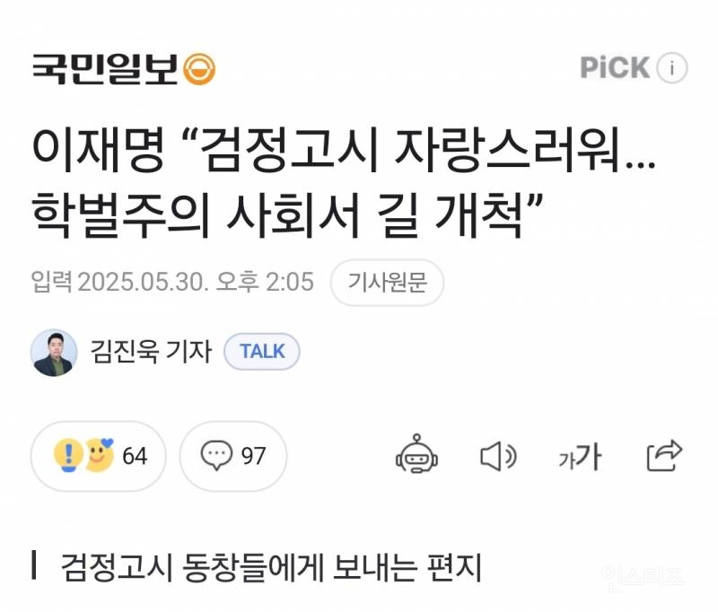 이재명 "검정고시 자랑스러워, 학벌주의 사회에서 길 개척" | 인스티즈