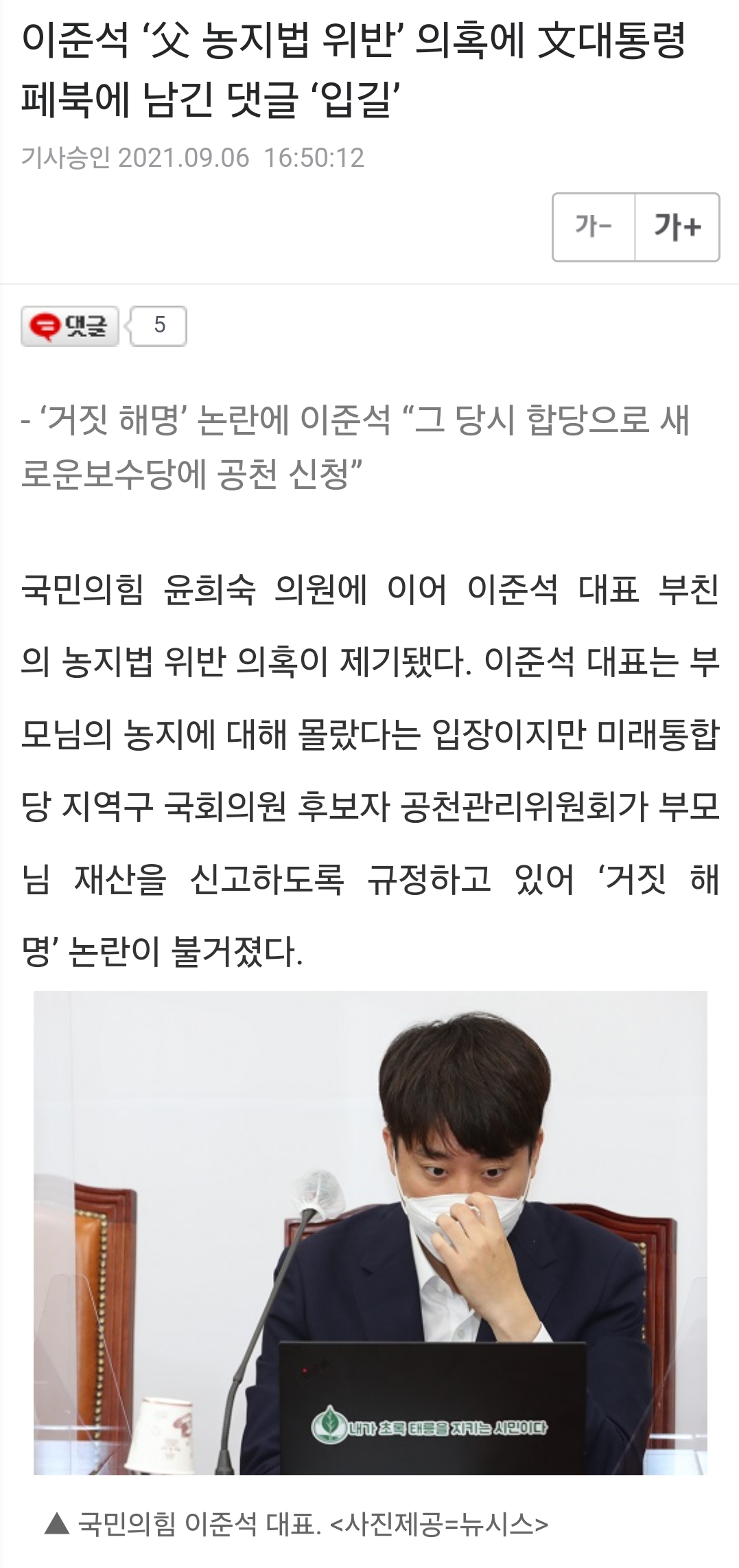 [정리글] 문재인 대통령 사저 농지법으로 비아냥 거렸던 이준석이 본인 부친이 농지법 위반 드러났을 때 했던 변명 | 인스티즈