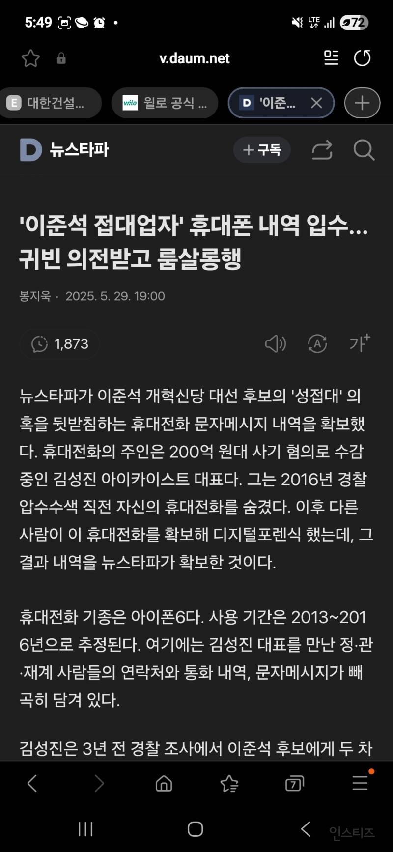 '이준석 접대업자' 휴대폰 내역 입수...귀빈 의전받고 룸살롱행.... | 인스티즈