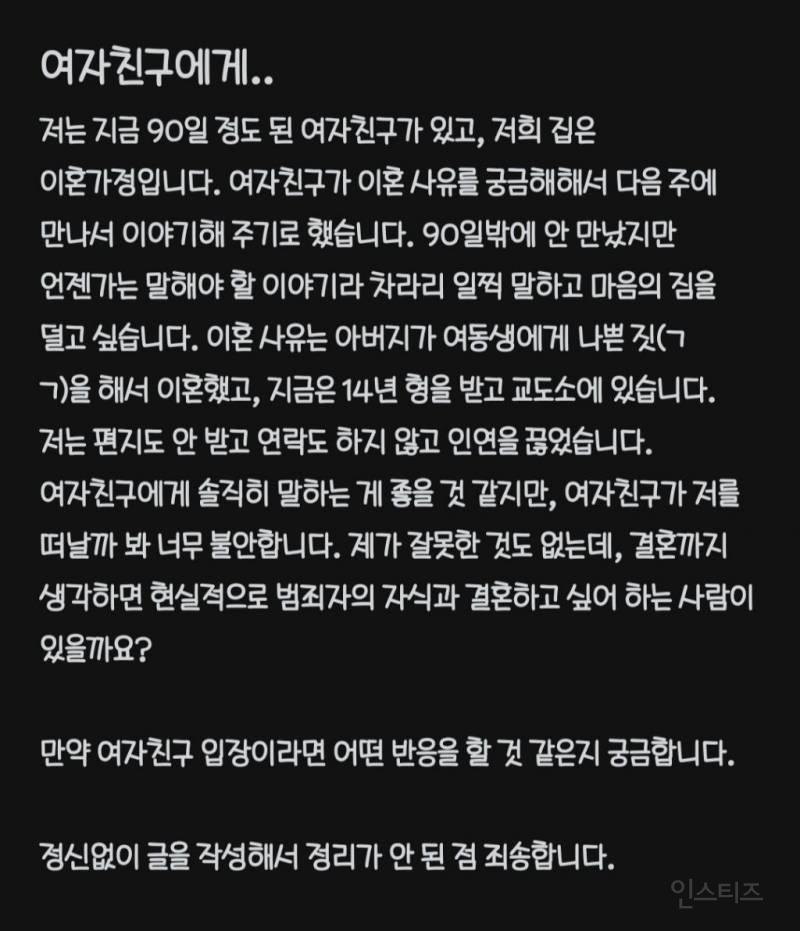 범죄자 아버지에 대해 여친한테 어떻게 말해야할지 고민하는 남자 | 인스티즈
