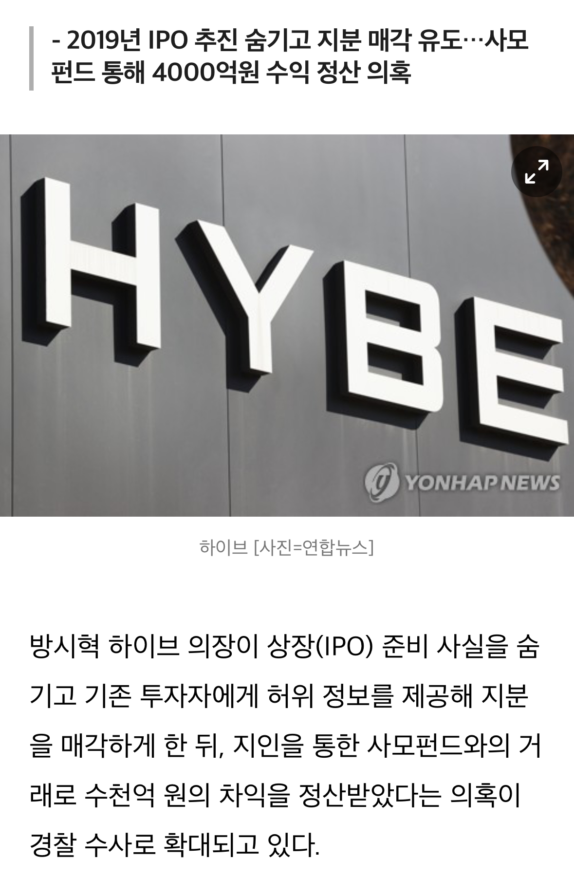[정보/소식] 방시혁 하이브 의장, '상장 계획 은폐' 의혹…경찰, 하이브 본사 압수수색 영장 재신청 | 인스티즈