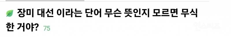 장미 대선 이라는 단어 무슨 뜻인지 모르면 무식한 거야? | 인스티즈