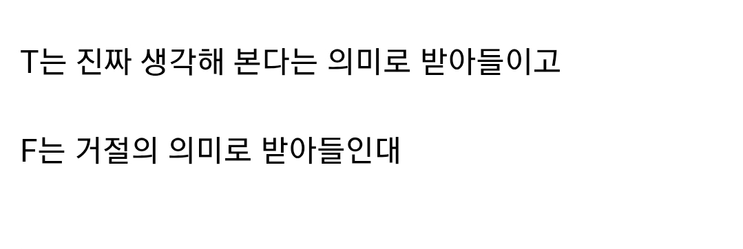 [잡담] 생각 좀 해볼게 >이거 T랑 F랑 다르게 받아들인대 | 인스티즈