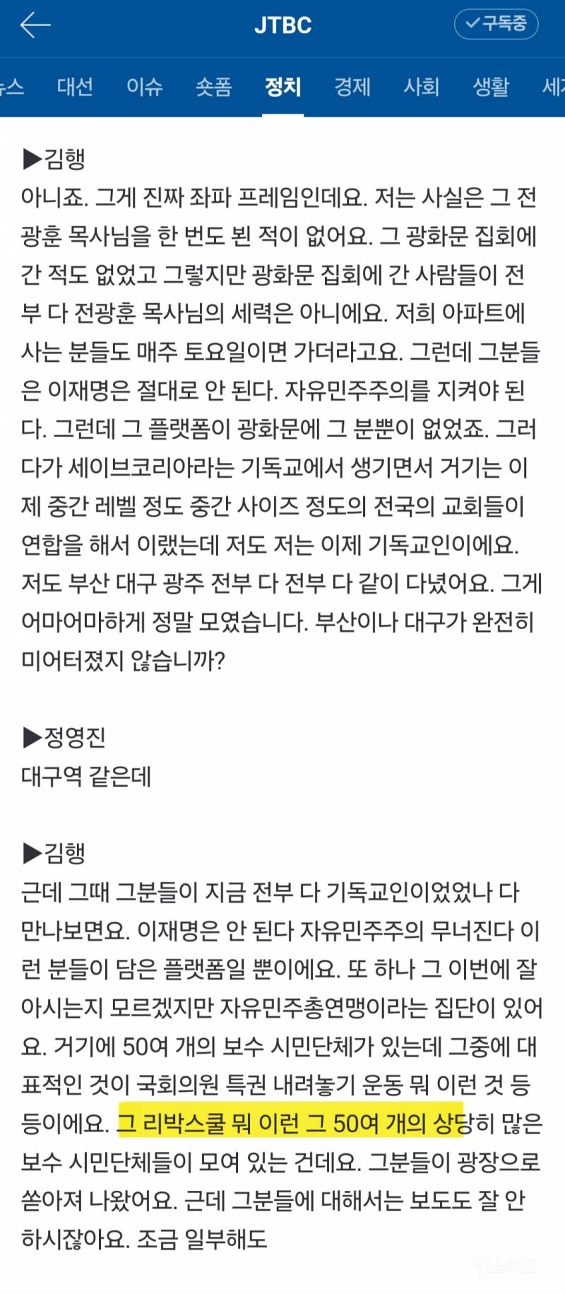 김행(김문수 후보 캠프 시민사회총괄단장) 리박스쿨 언급 | 인스티즈