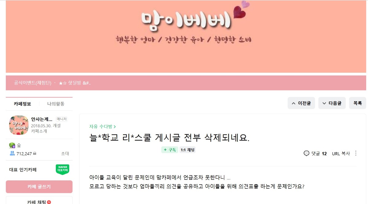 [잡담] 70만 맘카페에서 늘봄학교 관련글 삭제중이라 회원들 들고일어나는중 | 인스티즈