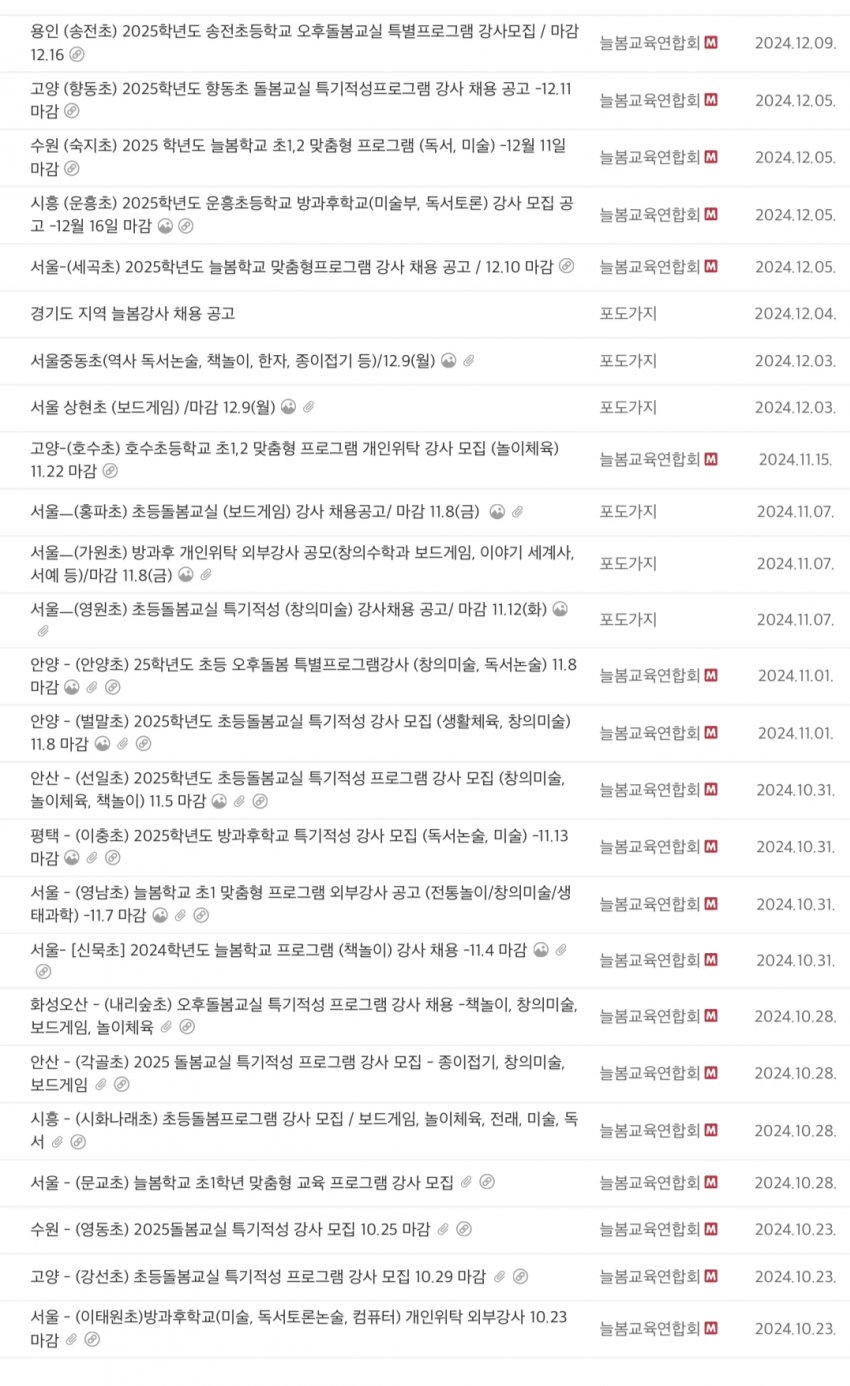 [잡담] 🚨(퍼옴) 늘봄교육연합회 채용공고뜬 238개 초등학교 명단 공개🚨 | 인스티즈