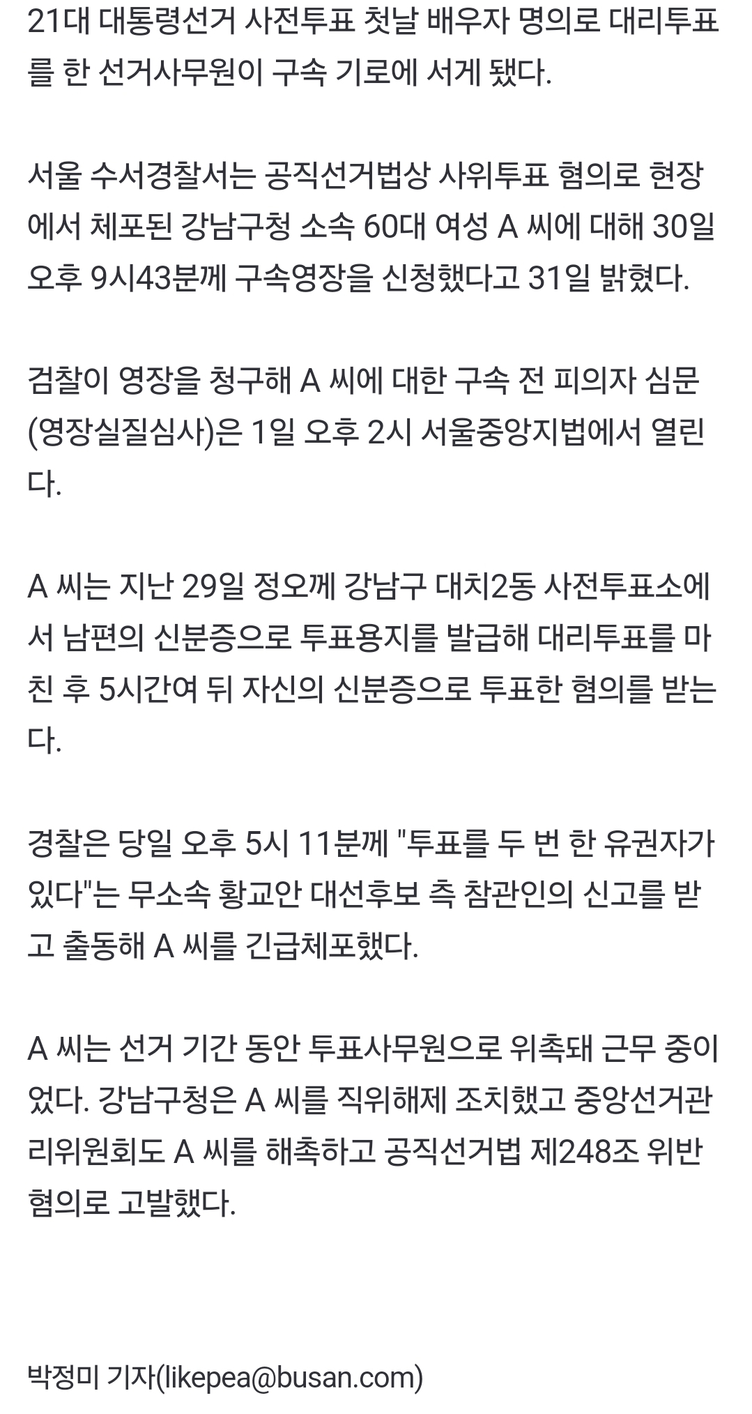 [잡담] [속보] 남편 신분증으로 '두 번 투표'…선거사무원 내일 구속심사 | 인스티즈