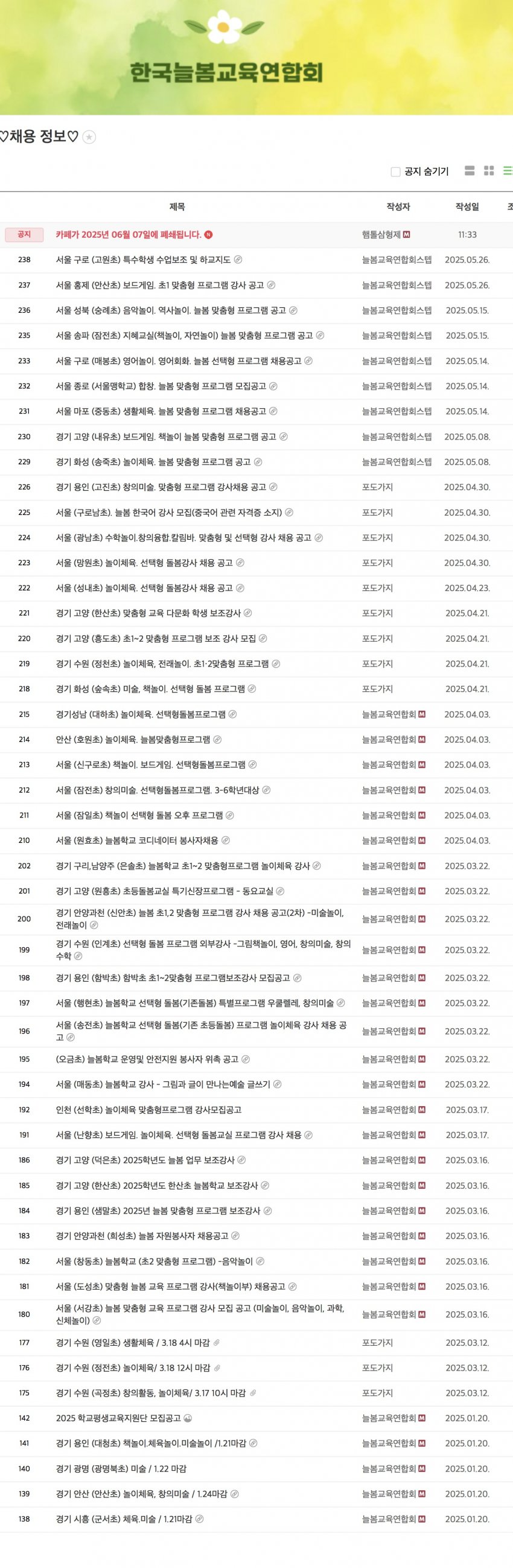 [잡담] 🚨(퍼옴) 늘봄교육연합회 채용공고뜬 238개 초등학교 명단 공개🚨 | 인스티즈