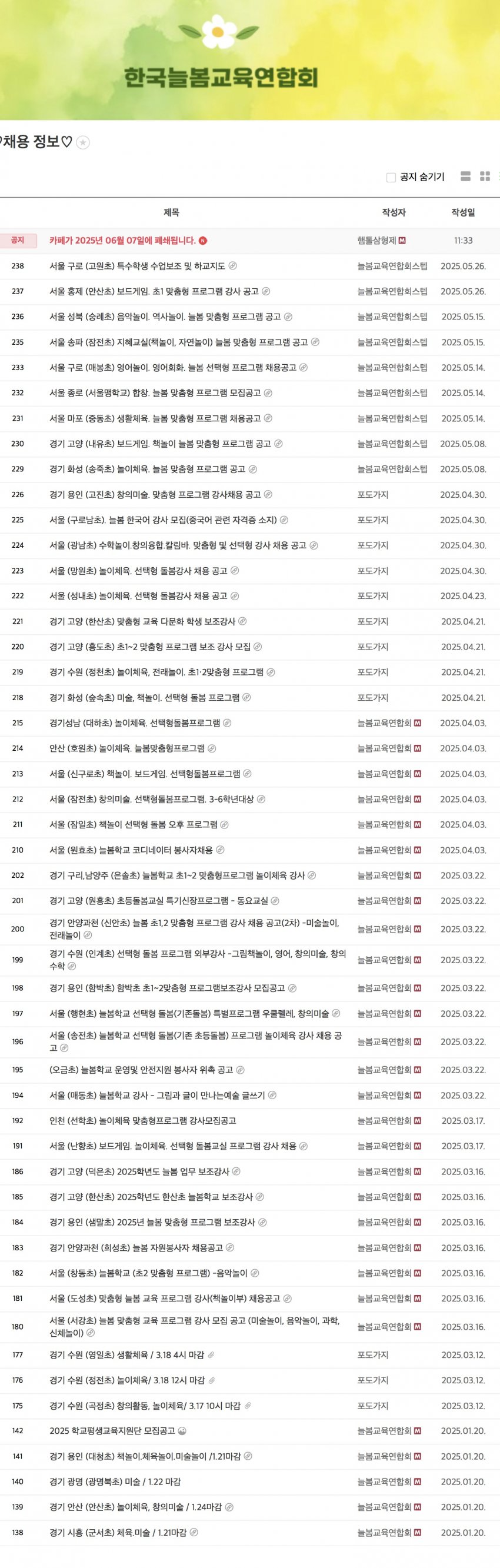[잡담] 🚨(퍼옴) 늘봄교육연합회 채용공고뜬 238개 초등학교 명단 공개🚨 | 인스티즈