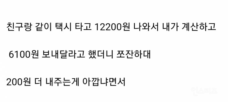 친구랑 택시 타고 택시비 12200원 나와서 6100원 보내달라고 했는데 쪼잔하대.jpg | 인스티즈