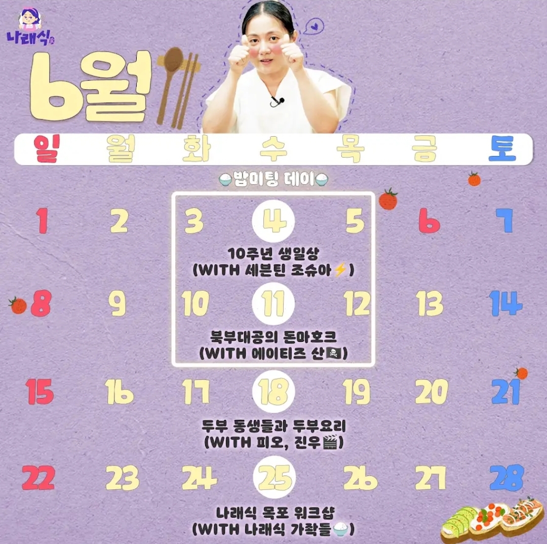 [잡담] 나래식 6월 일정표 떴는데 6월 드라마 홍보 배우들 없다 | 인스티즈