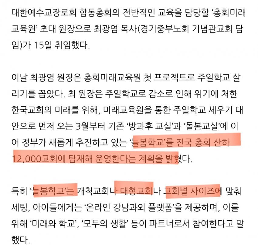 극우 교회들이 늘봄학교 먹어서 애들 세뇌시키려고했구나 | 인스티즈
