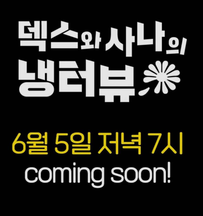 5일(목), 🌼지드래곤 냉터뷰🦊 출연🌼 | 인스티즈