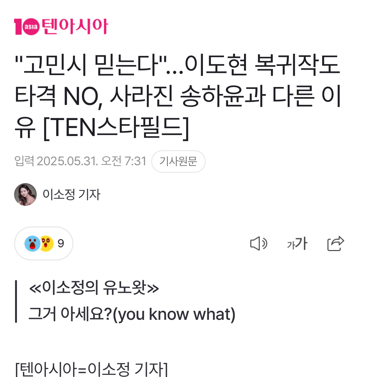 [정보/소식] "고민시 믿는다"…이도현 복귀작도 타격 NO, 사라진 송하윤과 다른 이유 [TEN스타필드] | 인스티즈