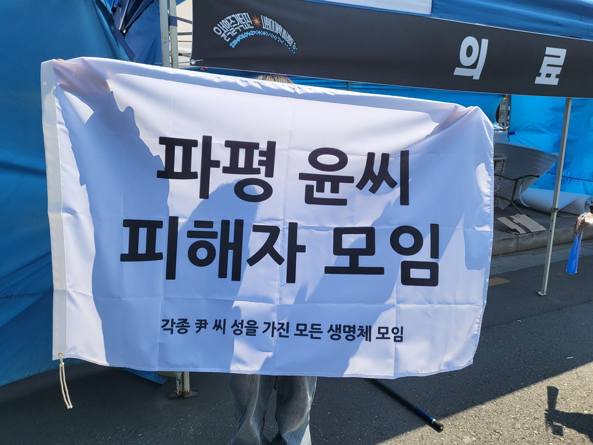 [잡담] 비상계엄으로 인해 눈치보였음 왜냐 내가 윤씨거든 | 인스티즈