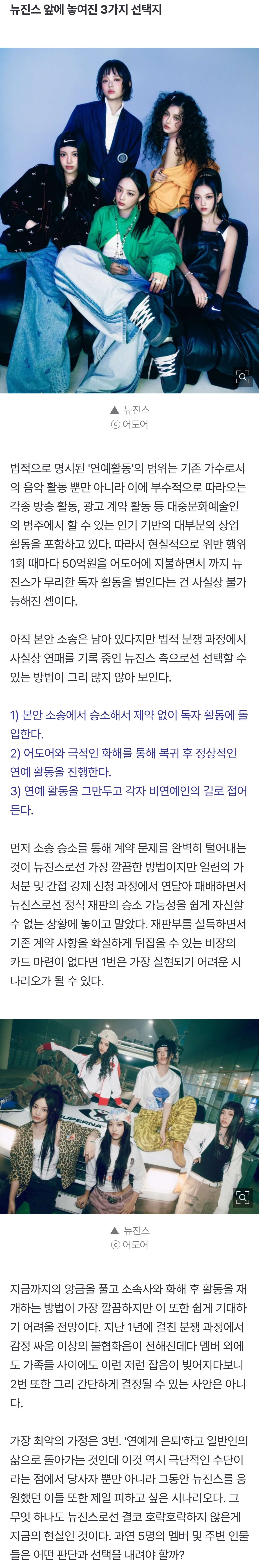 [잡담] 또 제동 걸린 뉴진스 활동... 이후 선택지는 세 가지다 | 인스티즈