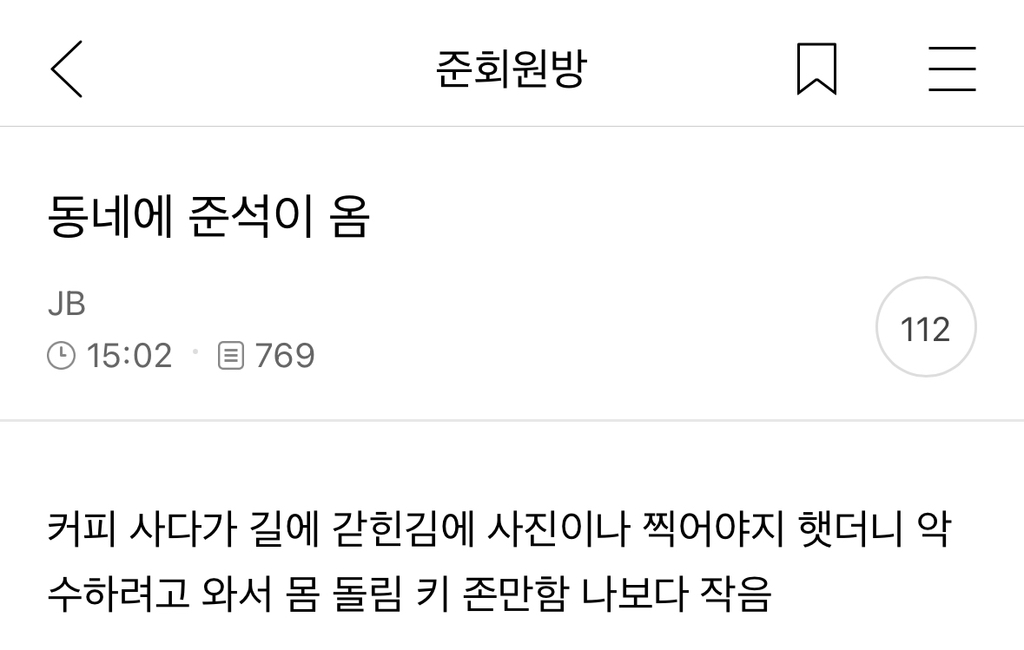 [잡담] 불미스럽게 이준석을 마주쳐버린 쭉빵인+댓글반응ㅋㅋㅋ(사진 매우 주의) | 인스티즈