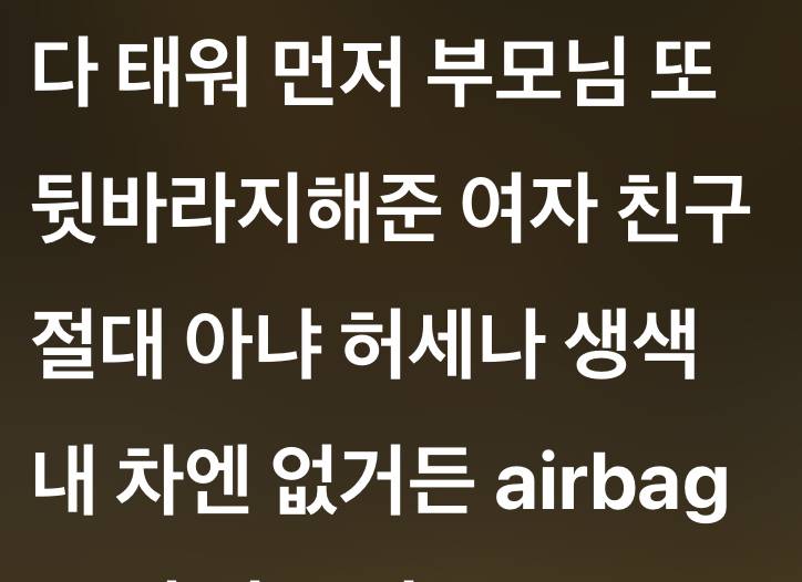 [잡담] 에어백 없는 차에 부모님이랑 여자친구 태우는거 어케 생각함? | 인스티즈