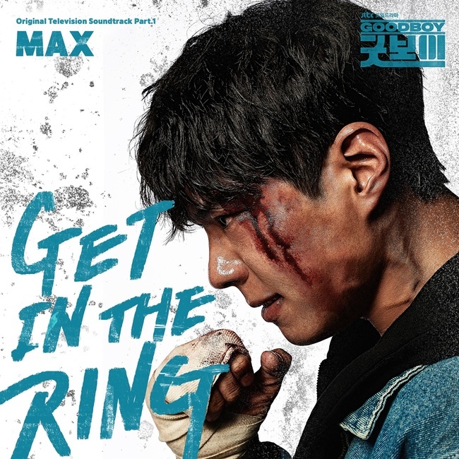 [정보/소식] 박보검♥김소현 '굿보이' 오늘(1일) 첫 OST 발매…MAX 가창 참여 | 인스티즈