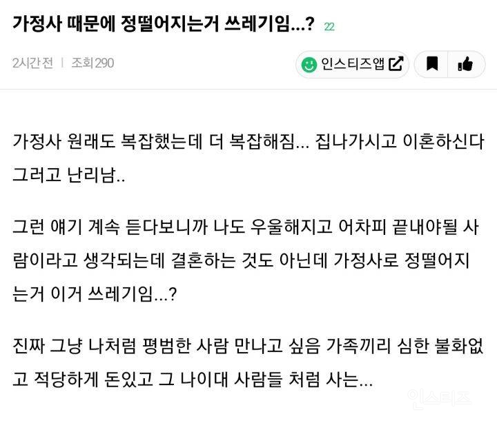 상대방 가정사때문에 정 떨어지는거 쓰레기임? | 인스티즈