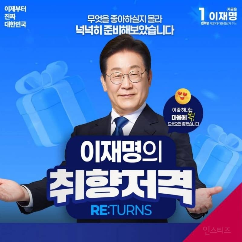 "무슨 공약을 좋아할지 몰라서 다 준비해봤어" 이재명의 취향저격 | 인스티즈