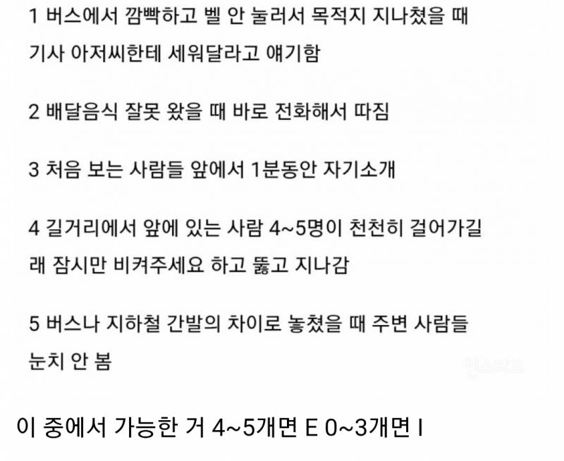 [잡담] 내 mbti가 I인지 E인지 1분만에 확인하는 방법이래 | 인스티즈