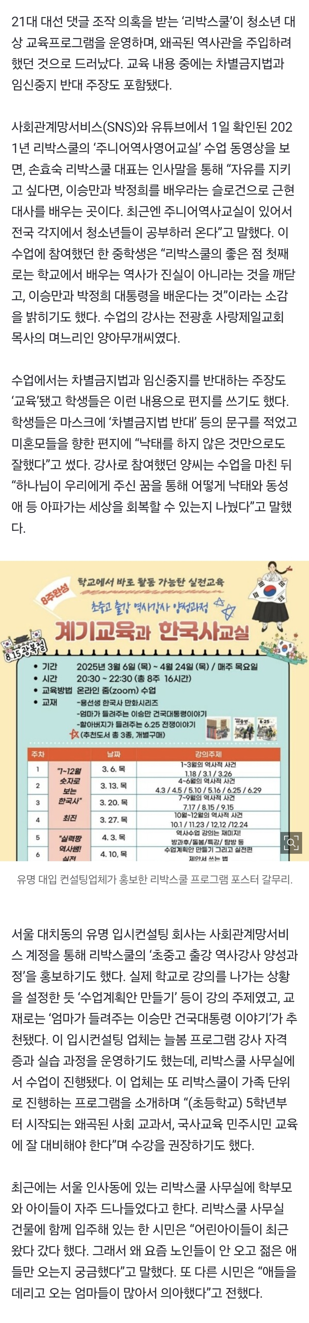 [정보/소식] 리박스쿨 강사는 전광훈 며느리…수강 중학생 "학교 교육은 가짜” | 인스티즈