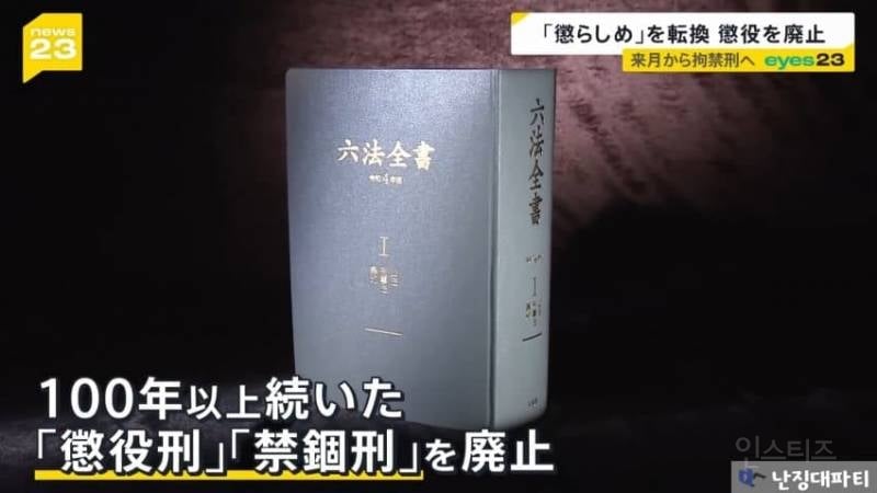 日, 118년만에 징역형 폐지... 2025년 6월1일부로 범죄자들 천국 열렸다.jpg | 인스티즈