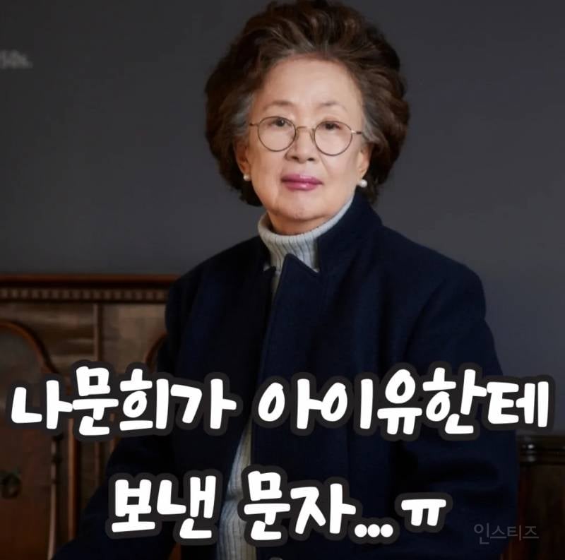 감동 개끼는 나문희가 폭싹 촬영 후 아이유한테 보낸 문자…jpg | 인스티즈