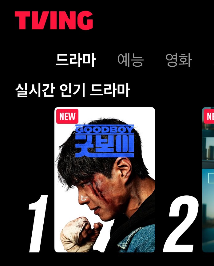 [잡담] 굿보이 티빙 1위다 | 인스티즈
