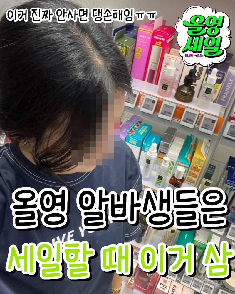 올영알바생들은 세일할때 이거삼 펌 | 인스티즈