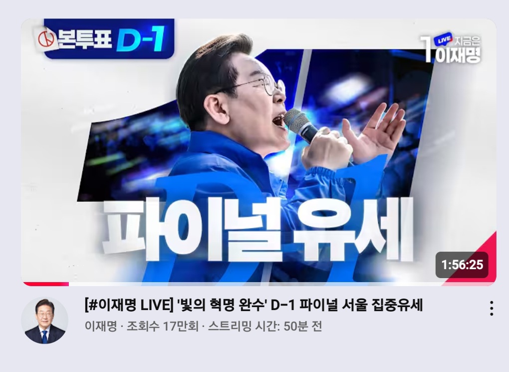 [잡담] 마지막 유세 라이브 조회수 | 인스티즈