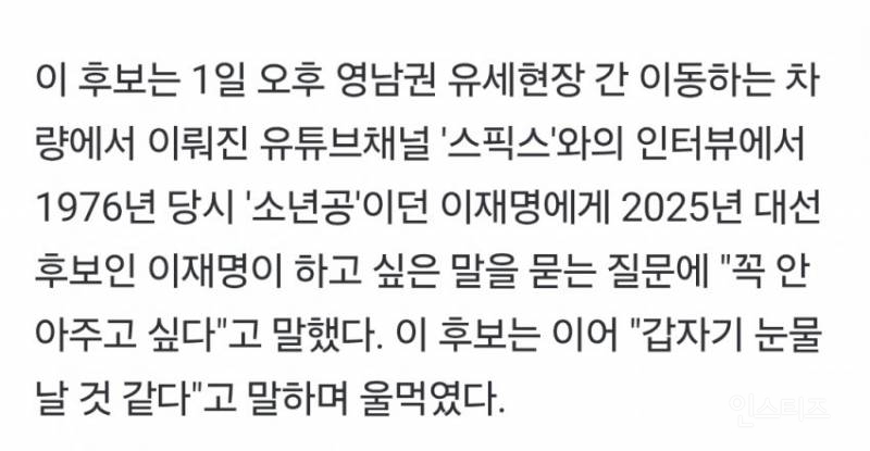 대통령 후보 이재명이 "소년공" 이재명에 하고싶은말 "울컥하며 안아주고 싶어" | 인스티즈