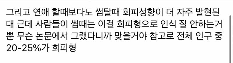 [썸] 썸일때 읽씹이나 안읽씹으로 자연스럽게 썸붕내는거도 회피형이래 | 인스티즈