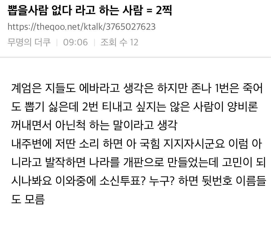 [잡담] 찍을사람 없다고 하는사람들 심리 이거 개공감됨 | 인스티즈