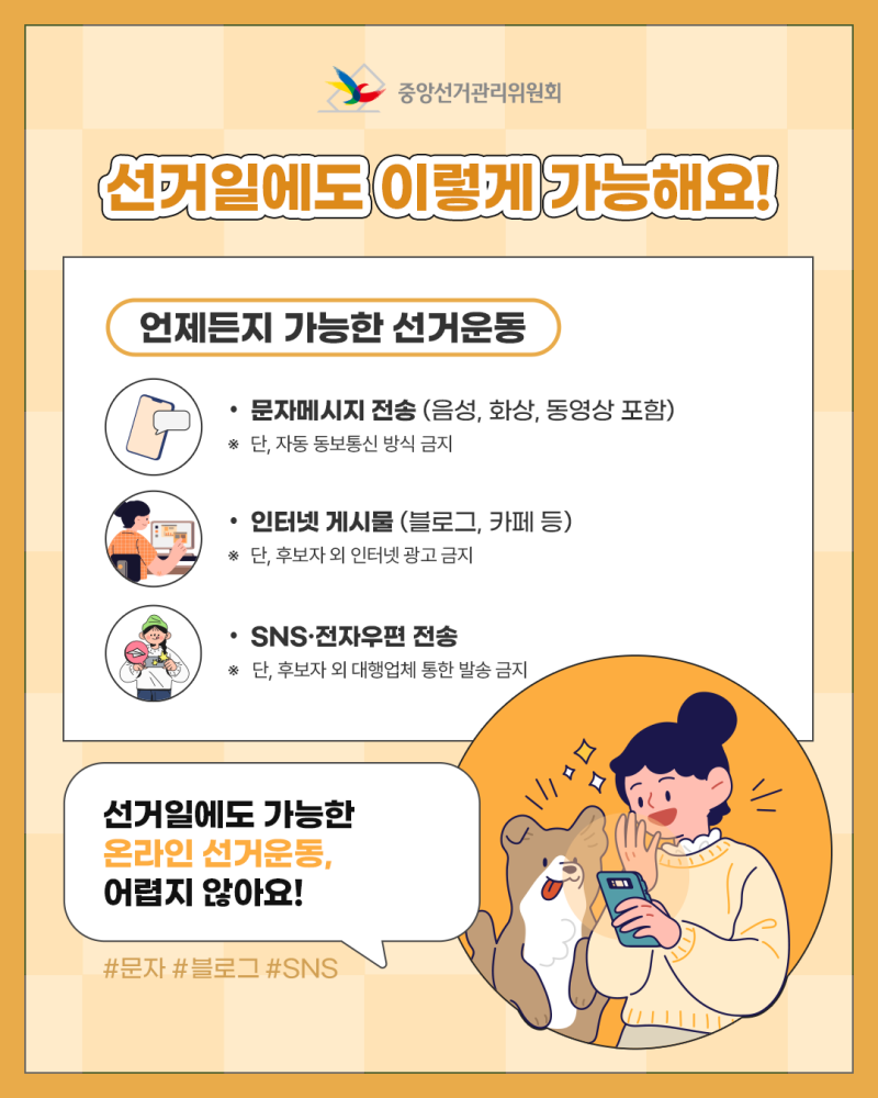 [잡담] 오늘 6월3일 자정부터 해도 되는거, 하면 안되는거 알려줄게 (선거 관련) | 인스티즈